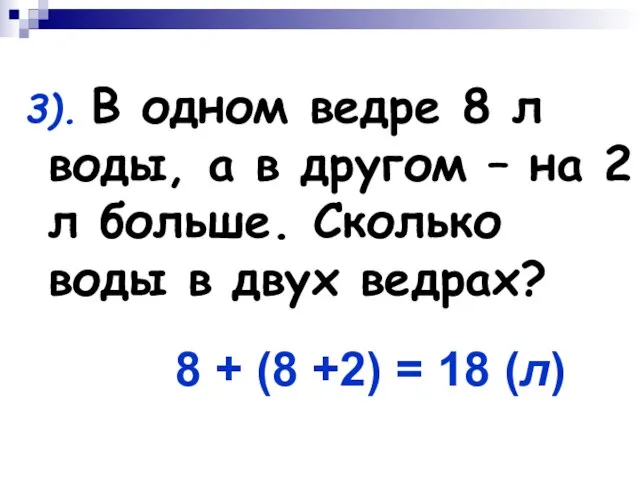 3). В одном ведре 8 л воды, а в другом – на