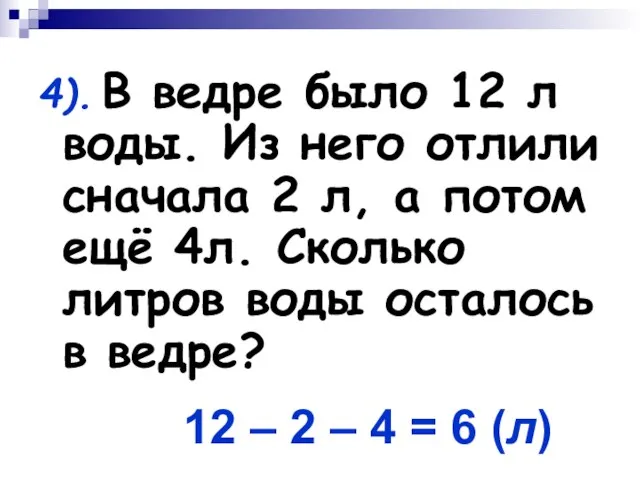 4). В ведре было 12 л воды. Из него отлили сначала 2