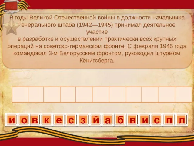 з В годы Великой Отечественной войны в должности начальника Генерального штаба (1942—1945)