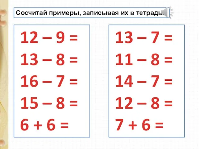 12 – 9 = 13 – 8 = 16 – 7 =