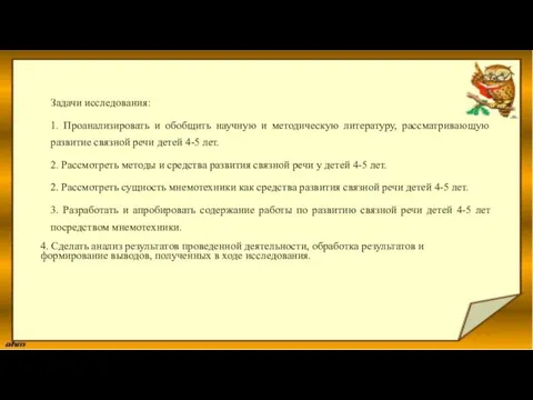 Задачи исследования: 1. Проанализировать и обобщить научную и методическую литературу, рассматривающую развитие