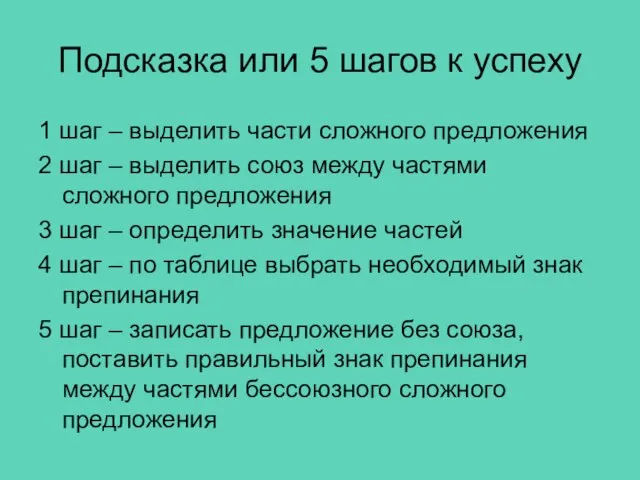 Подсказка или 5 шагов к успеху 1 шаг – выделить части сложного