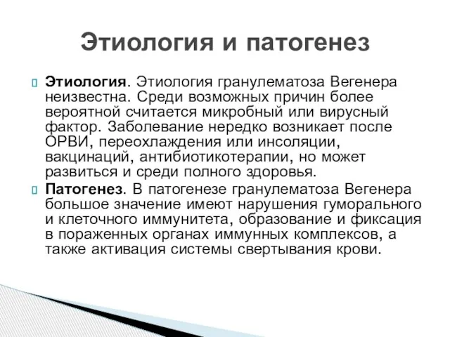 Этиология. Этиология гранулематоза Вегенера неизвестна. Среди возможных причин более вероятной считается микробный