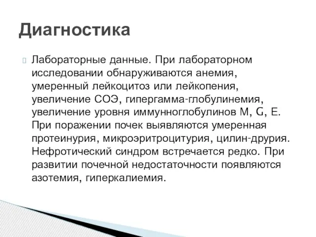 Лабораторные данные. При лабораторном исследовании обнаруживаются анемия, умеренный лейкоцитоз или лейкопения, увеличение