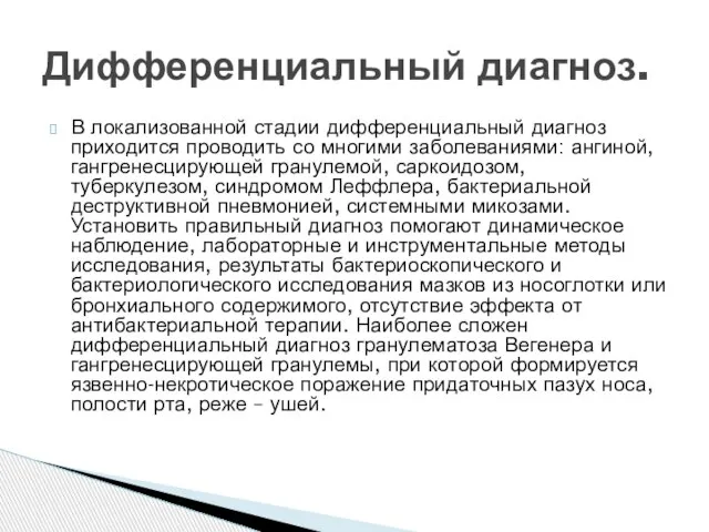 В локализованной стадии дифференциальный диагноз приходится проводить со многими заболеваниями: ангиной, гангренесцирующей