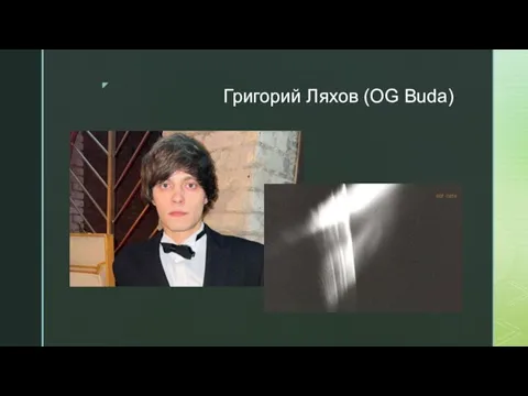 Григорий Ляхов (OG Buda)