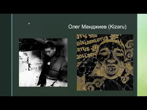 Олег Манджиев (Kizaru)