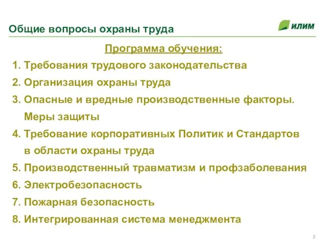 Общие вопросы охраны труда Программа обучения: 1. Требования трудового законодательства 2. Организация