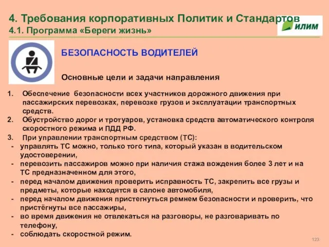 4. Требования корпоративных Политик и Стандартов 4.1. Программа «Береги жизнь» БЕЗОПАСНОСТЬ ВОДИТЕЛЕЙ