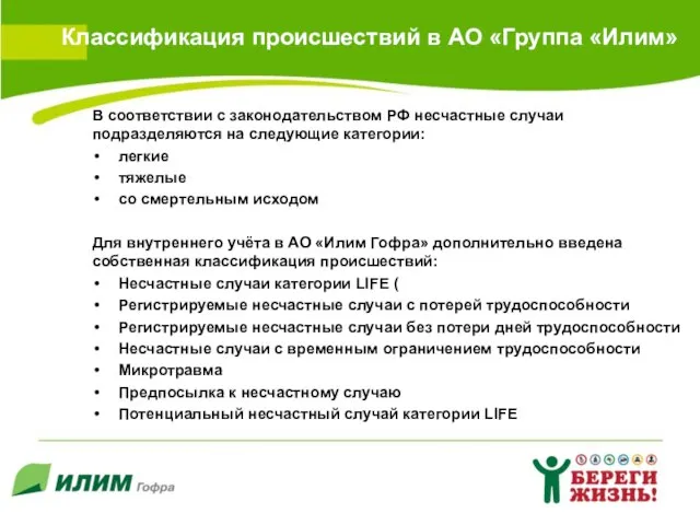 Классификация происшествий в АО «Группа «Илим» В соответствии с законодательством РФ несчастные