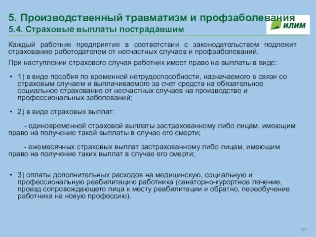 5. Производственный травматизм и профзаболевания 5.4. Страховые выплаты пострадавшим Каждый работник предприятия