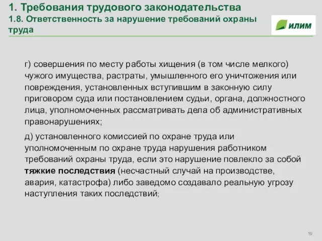 1. Требования трудового законодательства 1.8. Ответственность за нарушение требований охраны труда г)