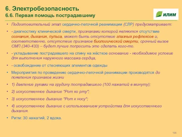 6. Электробезопасность 6.6. Первая помощь пострадавшему Подготовительный этап сердечно-легочной реанимации (СЛР) предусматривает: