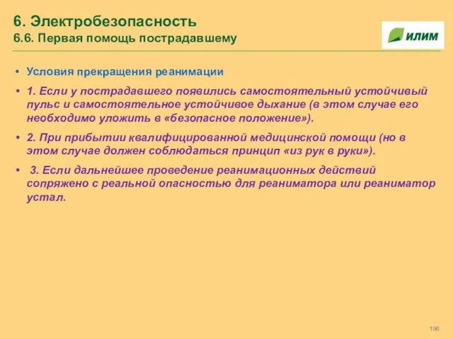 6. Электробезопасность 6.6. Первая помощь пострадавшему Условия прекращения реанимации 1. Если у