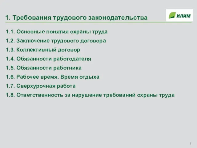 1. Требования трудового законодательства 1.1. Основные понятия охраны труда 1.2. Заключение трудового