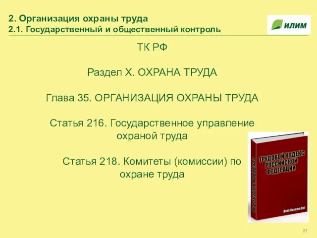 2. Организация охраны труда 2.1. Государственный и общественный контроль ТК РФ Раздел