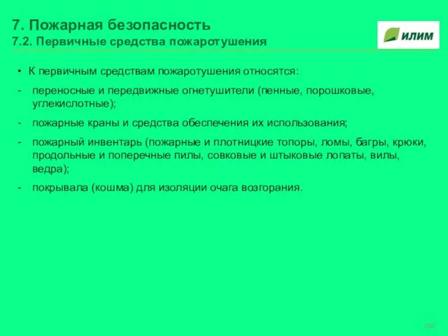 7. Пожарная безопасность 7.2. Первичные средства пожаротушения К первичным средствам пожаротушения относятся: