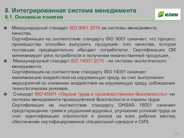 8. Интегрированная система менеджмента 8.1. Основные понятия Международный стандарт ISO 9001:2015 на