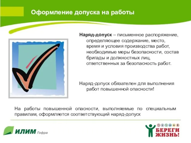 Оформление допуска на работы Наряд-допуск – письменное распоряжение, определяющее содержание, место, время