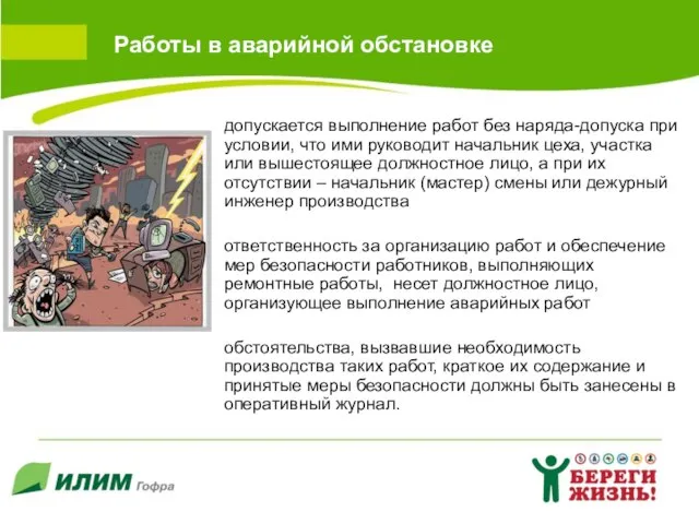 Работы в аварийной обстановке допускается выполнение работ без наряда-допуска при условии, что