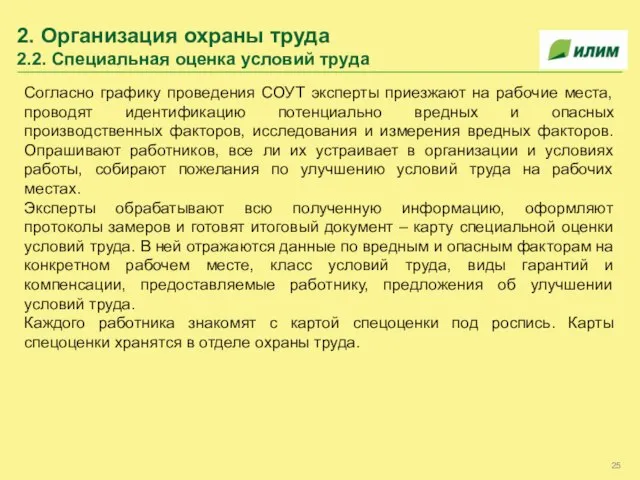 2. Организация охраны труда 2.2. Специальная оценка условий труда Согласно графику проведения