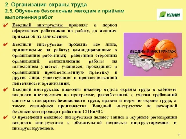 2. Организация охраны труда 2.5. Обучение безопасным методам и приёмам выполнения работ