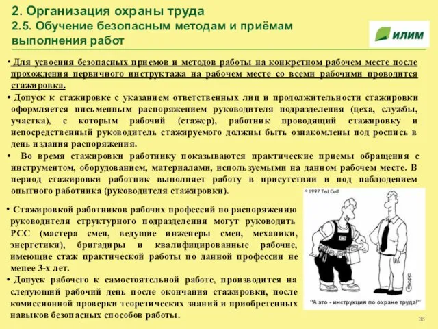 2. Организация охраны труда 2.5. Обучение безопасным методам и приёмам выполнения работ