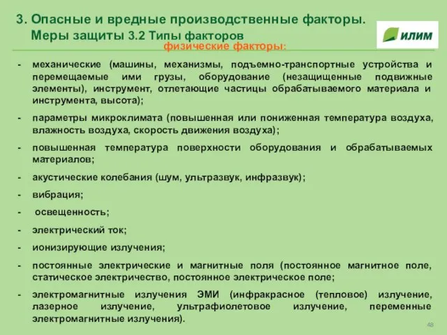 3. Опасные и вредные производственные факторы. Меры защиты 3.2 Типы факторов физические