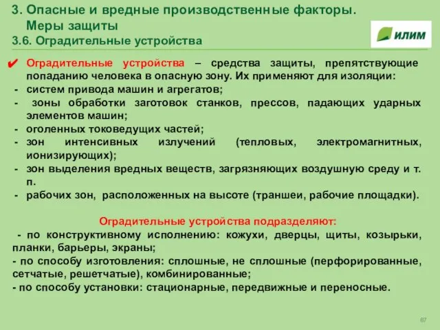 3. Опасные и вредные производственные факторы. Меры защиты 3.6. Оградительные устройства Оградительные