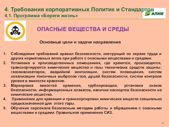 4. Требования корпоративных Политик и Стандартов 4.1. Программа «Береги жизнь» ОПАСНЫЕ ВЕЩЕСТВА