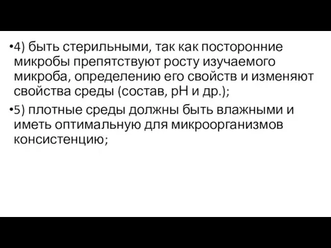 4) быть стерильными, так как посторонние микробы препятствуют росту изучаемого микроба, определению