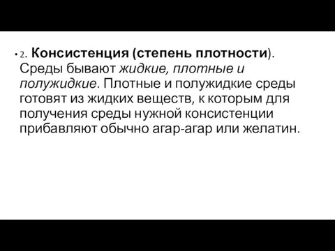 2. Консистенция (степень плотности). Среды бывают жидкие, плотные и полужидкие. Плотные и