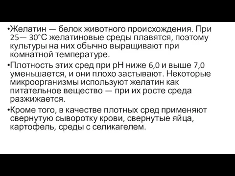 Желатин — белок животного происхождения. При 25— 30°С желатиновые среды плавятся, поэтому