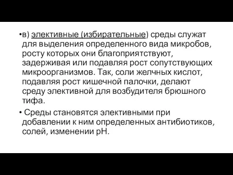 в) элективные (избирательные) среды служат для выделения определенного вида микробов, росту которых