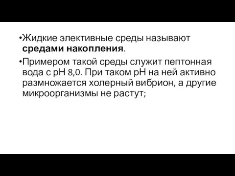 Жидкие элективные среды называют средами накопления. Примером такой среды служит пептонная вода