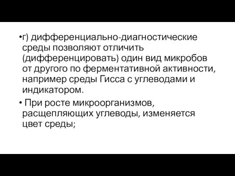 г) дифференциально-диагностические среды позволяют отличить (дифференцировать) один вид микробов от другого по