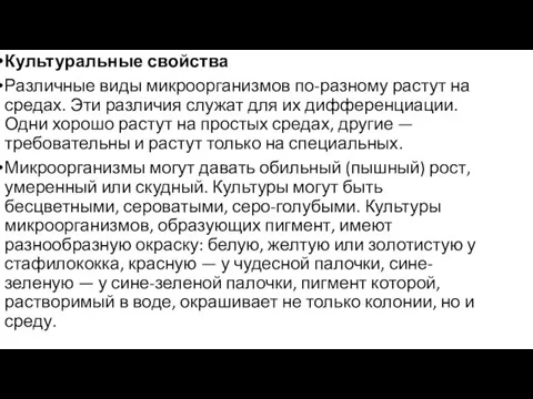 Культуральные свойства Различные виды микроорганизмов по-разному растут на средах. Эти различия служат