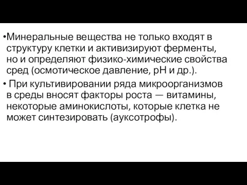 Минеральные вещества не только входят в структуру клетки и активизируют ферменты, но