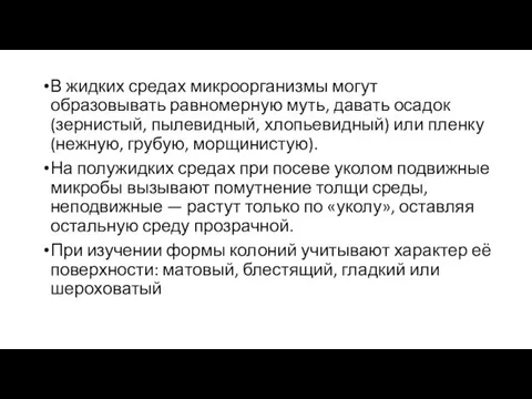 В жидких средах микроорганизмы могут образовывать равномерную муть, давать осадок (зернистый, пылевидный,