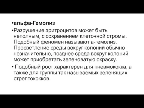 альфа-Гемолиз Разрушение эритроцитов может быть неполным, с сохранением клеточной стромы. Подобный феномен