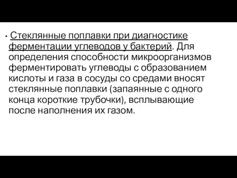 Стеклянные поплавки при диагностике ферментации углеводов у бактерий. Для определения способности микроорганизмов