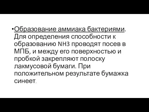 Образование аммиака бактериями. Для определения способности к образованию NH3 проводят посев в