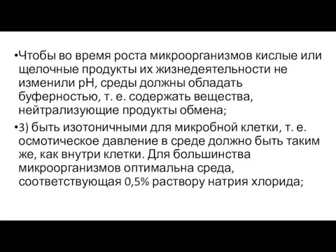 Чтобы во время роста микроорганизмов кислые или щелочные продукты их жизнедеятельности не