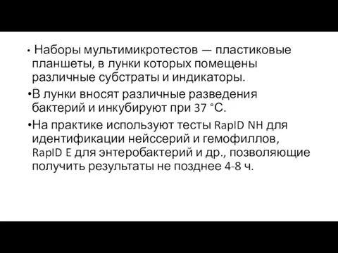 Наборы мультимикротестов — пластиковые планшеты, в лунки которых помещены различные субстраты и