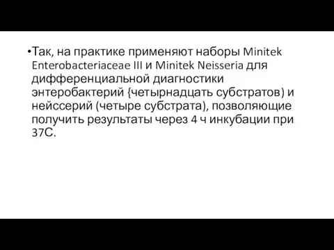 Так, на практике применяют наборы Minitek Enterobacteriaceae III и Minitek Neisseria для