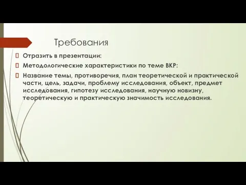 Требования Отразить в презентации: Методологические характеристики по теме ВКР: Название темы, противоречия,