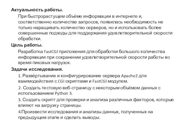 Актуальность работы. При быстрорастущем объёме информации в интернете и, соответственно количестве запросов,