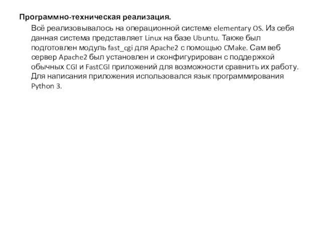 Программно-техническая реализация. Всё реализовывалось на операционной системе elementary OS. Из себя данная