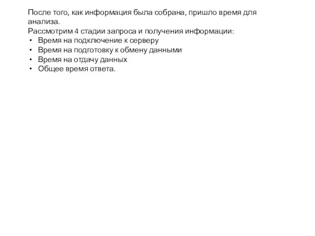 После того, как информация была собрана, пришло время для анализа. Рассмотрим 4