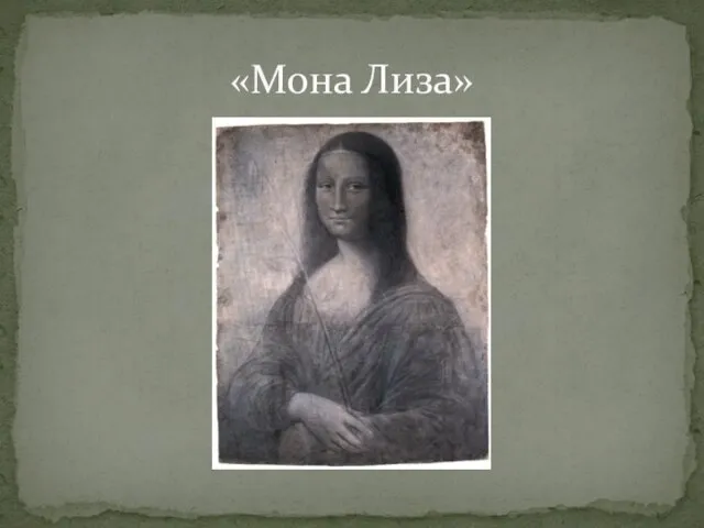 «Мона Лиза»